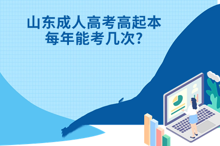 招远成人高考高起本每年能考几次?.jpg 招远成人高考高起本每年能考几次?.jpg