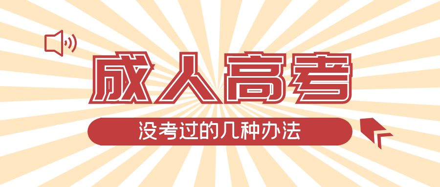 成人高考没考过的几种办法,招远成考网 成人高考没考过的几种办法,招远成考网