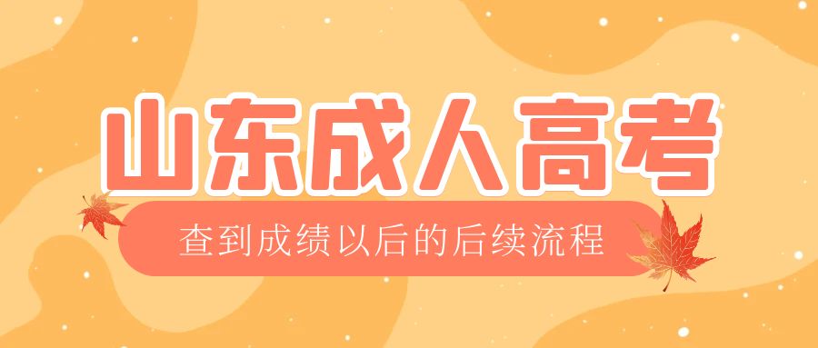 招远成考查完成绩以后做什么,招远成考网 招远成考查完成绩以后做什么,招远成考网