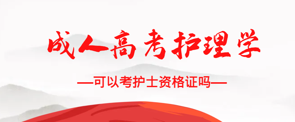 成人高考护理学专业可以考护士资格证吗?招远成考网 成人高考护理学专业可以考护士资格证吗?招远成考网