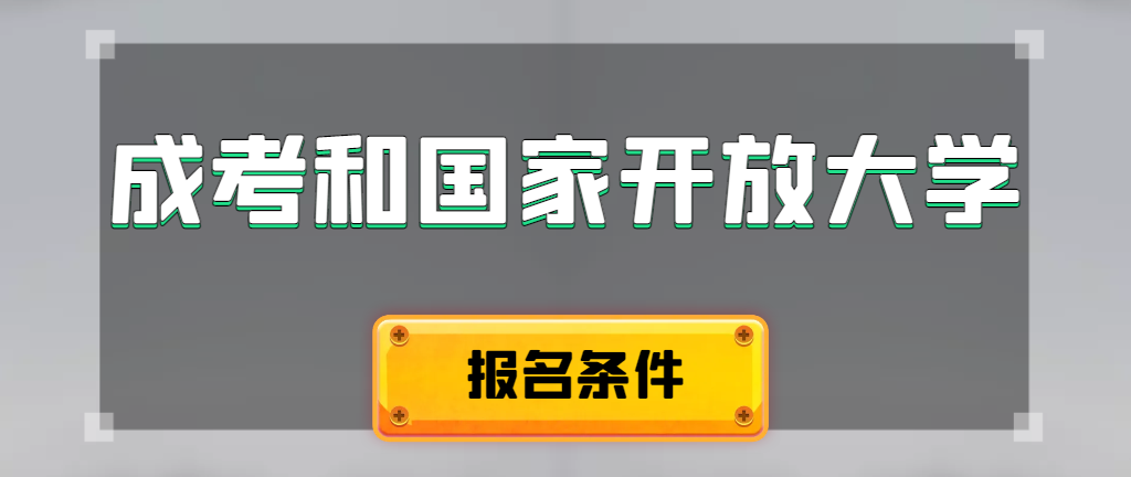 成人高考和国家开放大学报名条件有哪些不同。招远成考网 成人高考和国家开放大学报名条件有哪些不同。招远成考网