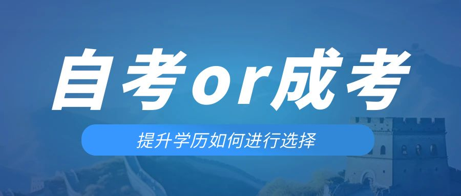 是等待报考来年的成人高考还是报名当年的自考。招远成考网 是等待报考来年的成人高考还是报名当年的自考。招远成考网