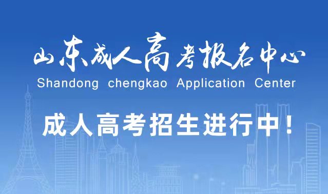 选择成人高考的好处?为什么要选择报考成人高考?招远成考网 选择成人高考的好处?为什么要选择报考成人高考?招远成考网