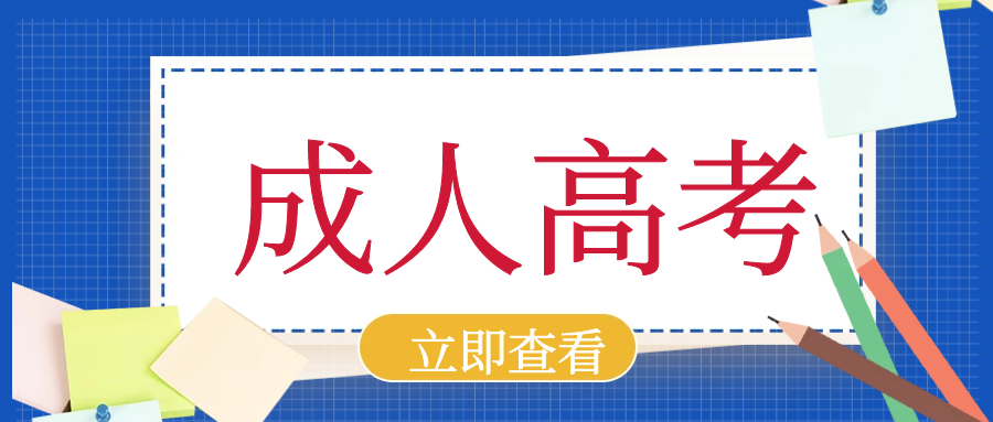 建议收藏丨成考文凭可以考取这些职业证书! 建议收藏丨成考文凭可以考取这些职业证书!