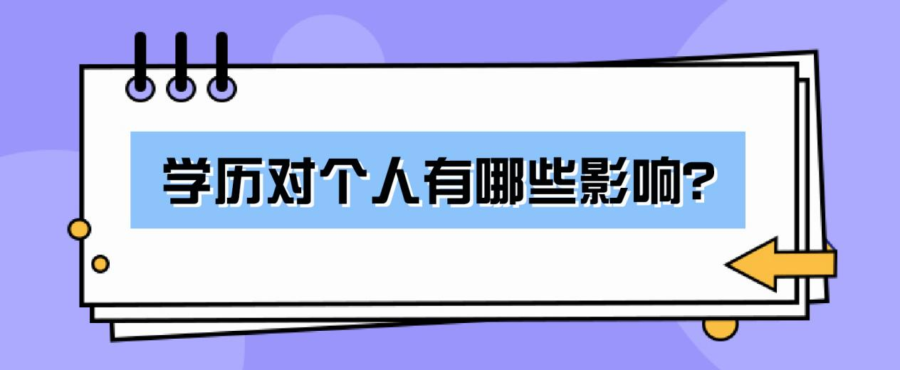学历对个人有哪些影响? 学历对个人有哪些影响?