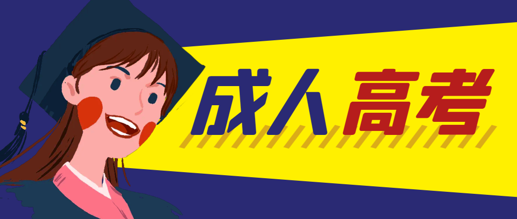 当年成人高考都考完试了还能再接着报考吗?招远成考网 当年成人高考都考完试了还能再接着报考吗?招远成考网